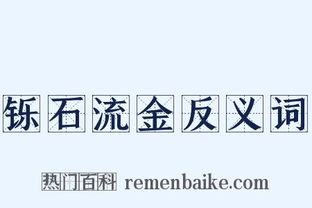 铄石流金反义词是什么意思的图片